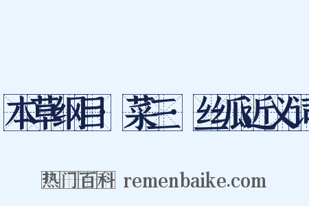 本草纲目·菜三·丝瓜近义词是什么意思的图片